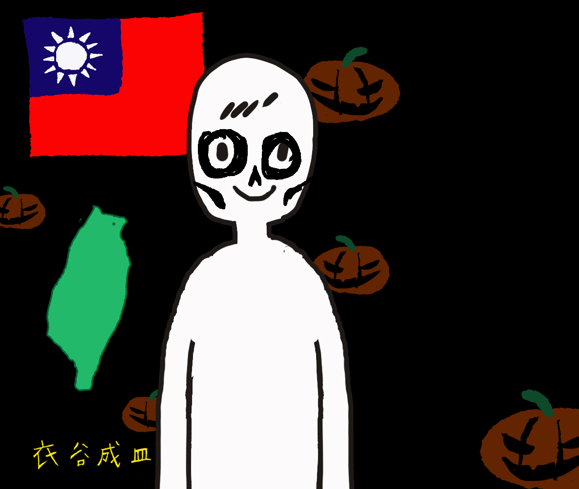 萬聖節快樂