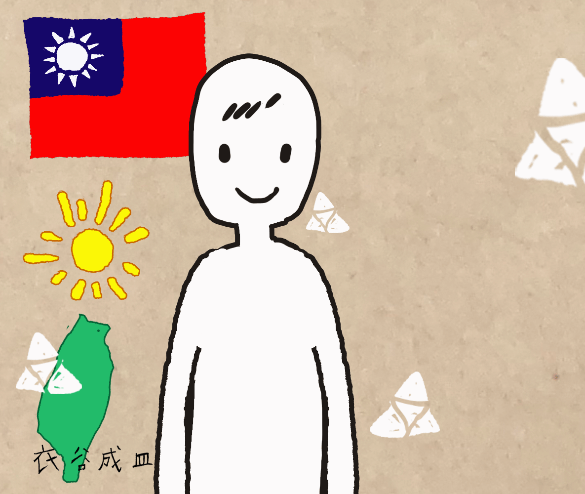 端午節快樂