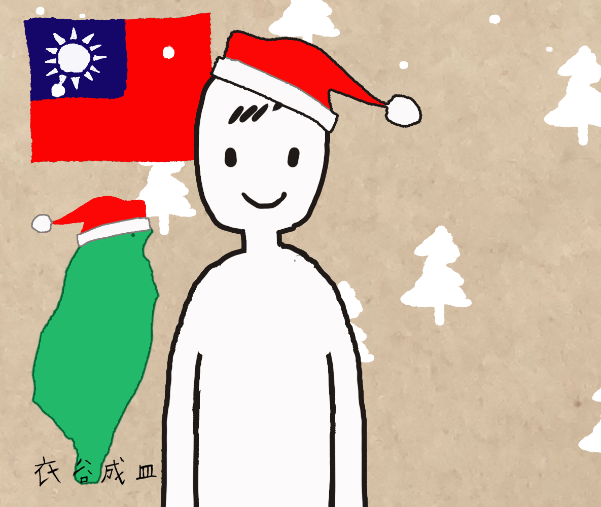聖誔節快樂
